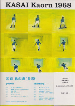 図録　葛西薫1968