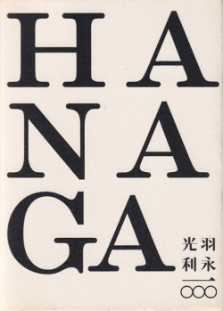 羽永光利 一〇〇〇