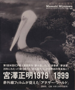 宮澤正明赤外写真集 1979-1999