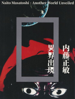 内藤正敏　異界出現
