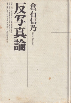 倉石信乃　反写真論