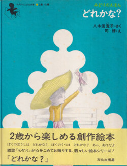 どれかな？　みどりのえほん