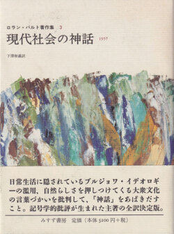 現代社会の神話　ロラン・バルト著作集3