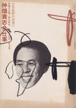 仲畑貴志全仕事　広告批評の別冊3