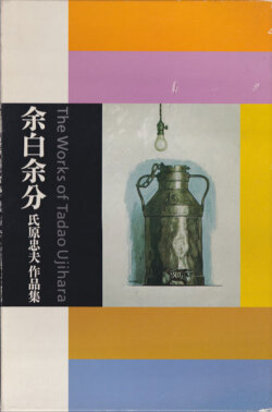 余白余分　氏原忠夫作品集