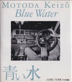 元田敬三　青い水