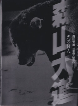 光の狩人―森山大道1965-2003 [Signed