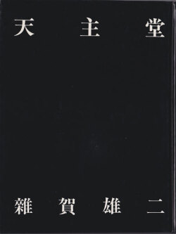 雑賀雄二　天主堂―天主堂写真集・天主堂物語―