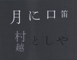 月に口笛　村越としや [Signed]