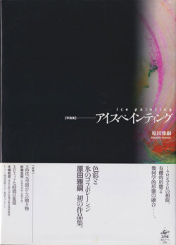 原田雅嗣　アイスペインティング