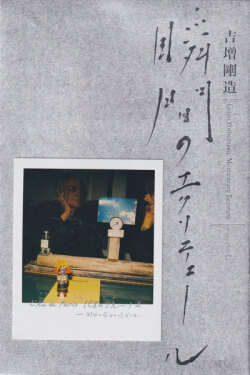 吉増剛造　瞬間のエクリチュール