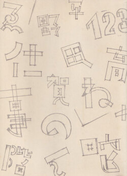 平野甲賀の仕事 1964-2013 展 図録