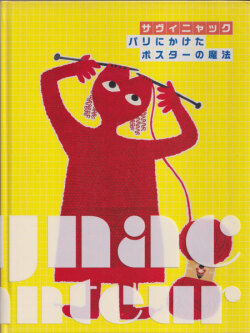 サヴィニャック　パリにかけたポスターの魔法