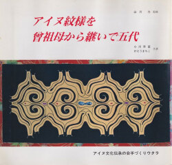 アイヌ紋様を曾祖母から継いで五代