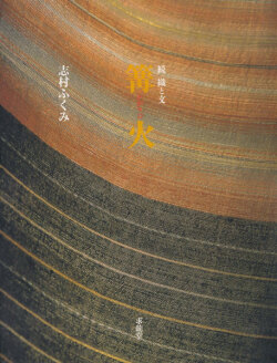 志村ふくみ　篝火　続・織と文