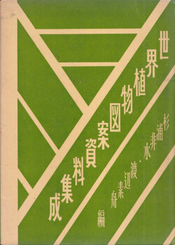 世界植物図案資料集成　杉浦非水編