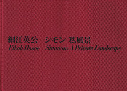 細江英公　シモン 私風景 / Eikoh Hosoe: Simmon: A Private Landscape
