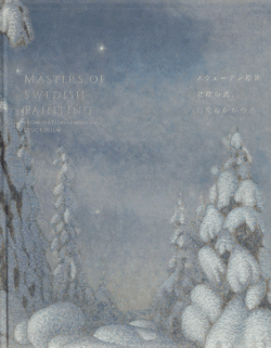 スウェーデン絵画 北欧の光、日常のかがやき