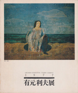 有元利夫1977