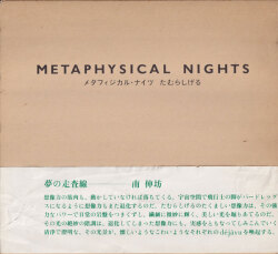たむらしげる　メタフィジカル・ナイツ