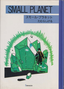 たむらしげる　スモール・プラネット