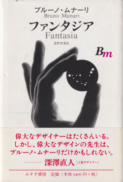 ブルーノ・ムナーリ　ファンタジア