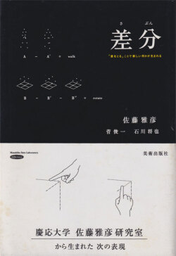 差分―「差をとる」ことで新しい何かが生まれる