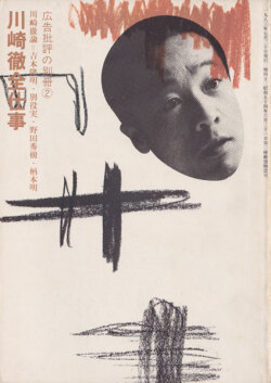 川崎徹全仕事　広告批評の別冊2