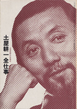 土屋耕一全仕事　広告批評の別冊4