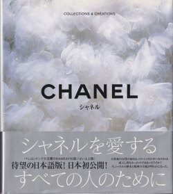 シャネル コレクションズ＆クリエイションズ