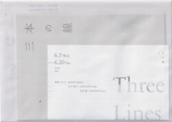 三本の線―秋野ちひろ | 木下理子 | 吉田薫
