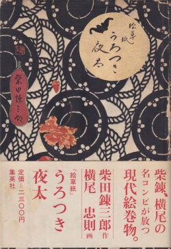 絵草紙　うろつき夜太 [First Edition]