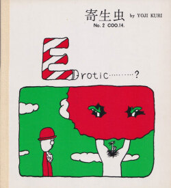 久里洋二漫画集 「寄生虫 」各巻