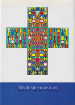 宇治山哲平展―絵に遊び、絵に憩う
