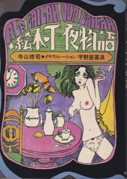 寺山修司　宇野亜喜良　絵本・千一夜物語 [First Edition]