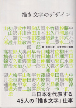 描き文字のデザイン　日本を代表する45人の「描き文字」仕事