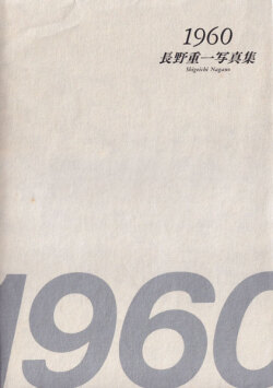 1960 長野重一写真集