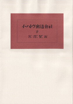 イーハトヴ密造會社