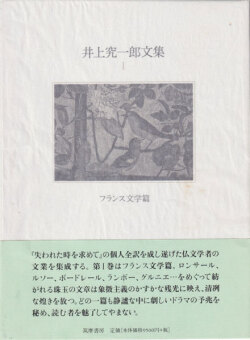 井上究一郎文集