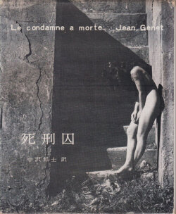 死刑囚　ジャン・ジュネ