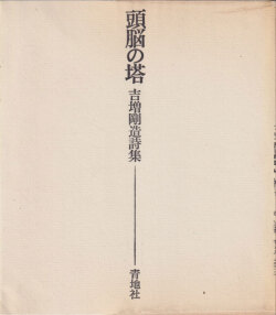 頭脳の塔　吉増剛造詩集