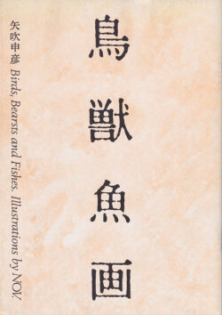 矢吹申彦：鳥獣魚画 / Birds, Bearsts and Fishes
