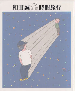 定本 和田誠 時間旅行