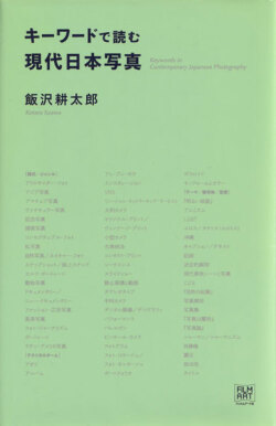 キーワードで読む現代日本写真