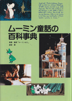 ムーミン童話の百科事典