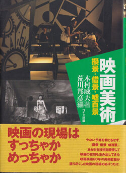 木村威夫　映画美術 擬景・借景・嘘百景