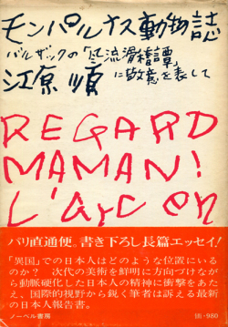 モンパルナス動物誌―バルザックの「風物滑稽譚」に敬意を表して