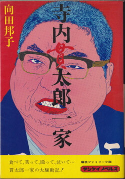 向田邦子　寺内貫太郎一家　横尾忠則 装幀