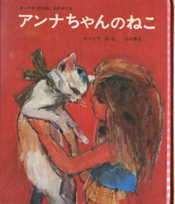 アンナちゃんのねこ