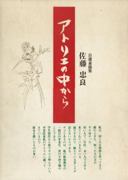 佐藤忠良　自選素描集　各巻